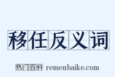 移任反义词是什么意思的图片